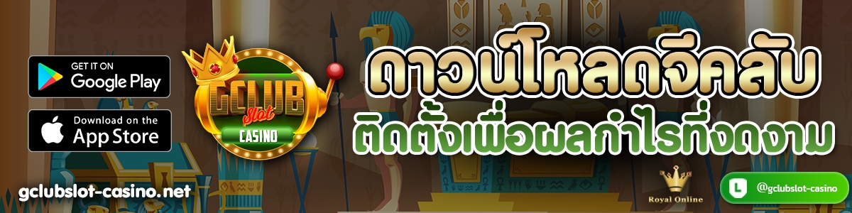 ดาวน์โหลดจีคลับ