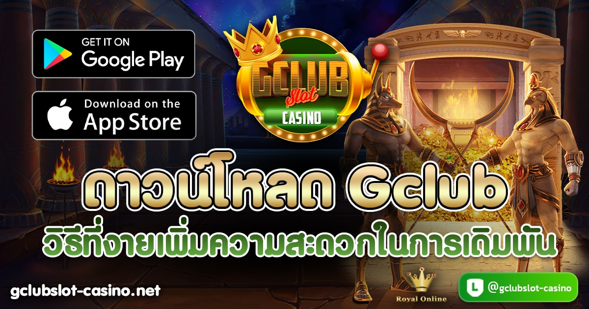 ดาวน์โหลด Gclub