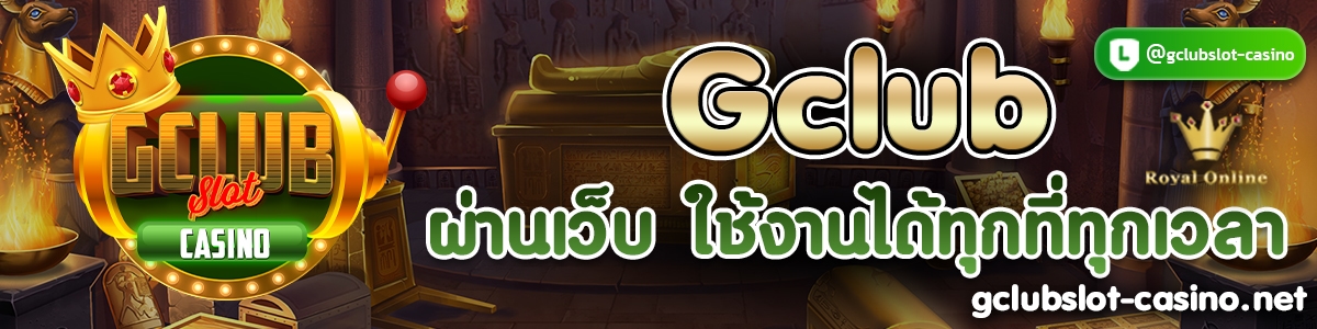 Gclub ผ่านเว็บ