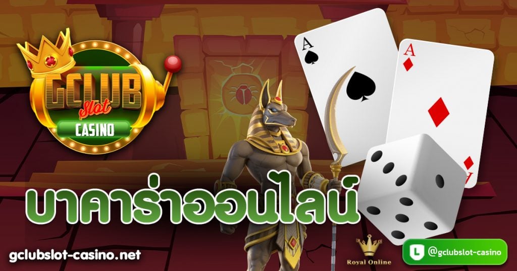 บาคาร่าออนไลน์