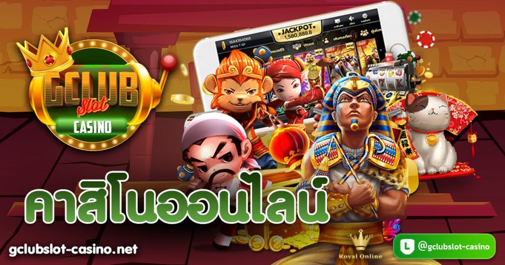 คาสิโนออนไลน์